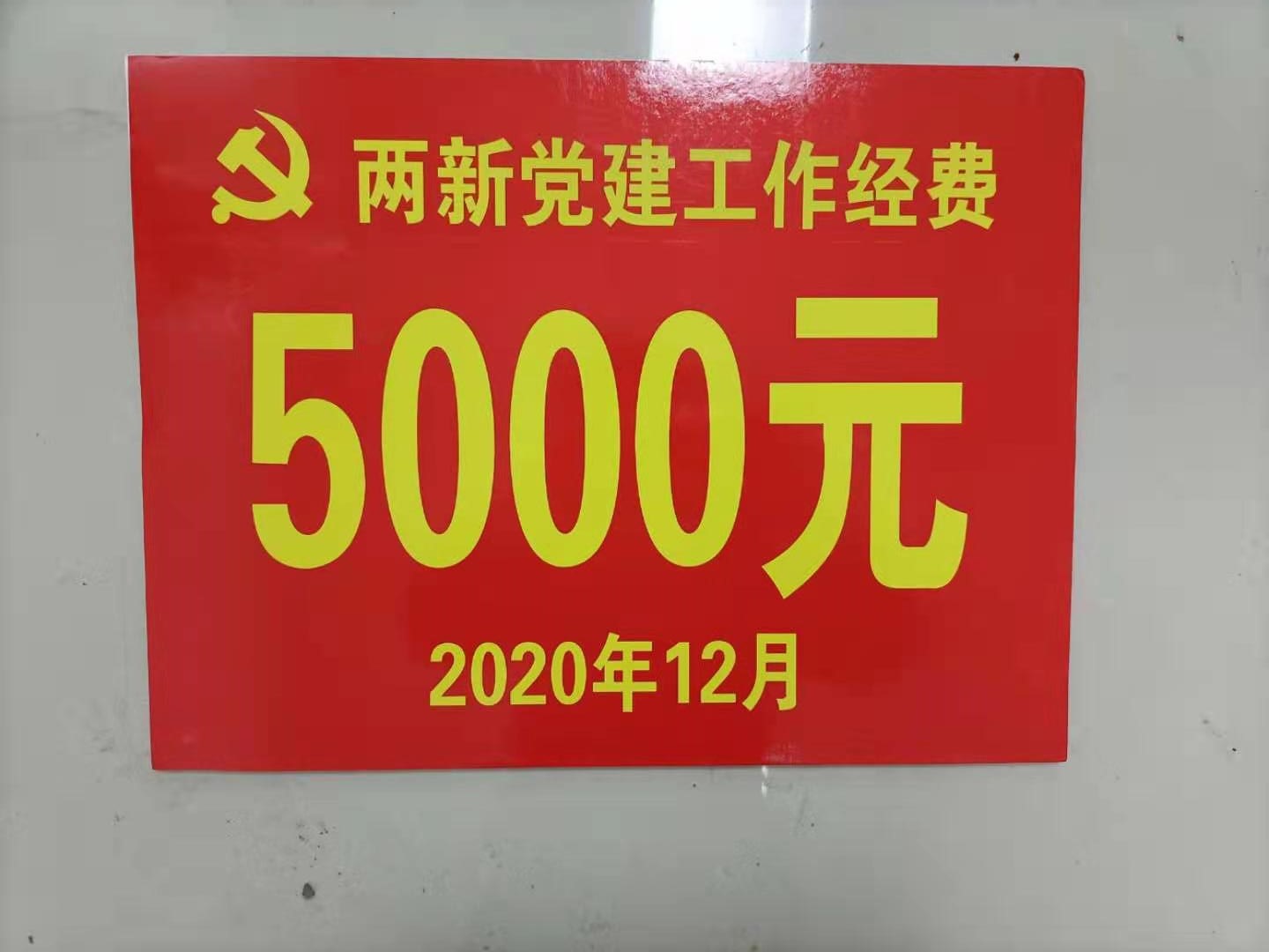 恭賀我司黨建工作做得好，獎勵的費用5000元！??！